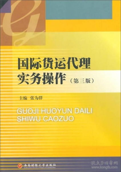 《國際貨運代理實務操作》（第3版） 國際貨物運輸代理的實踐精髓與操作指南